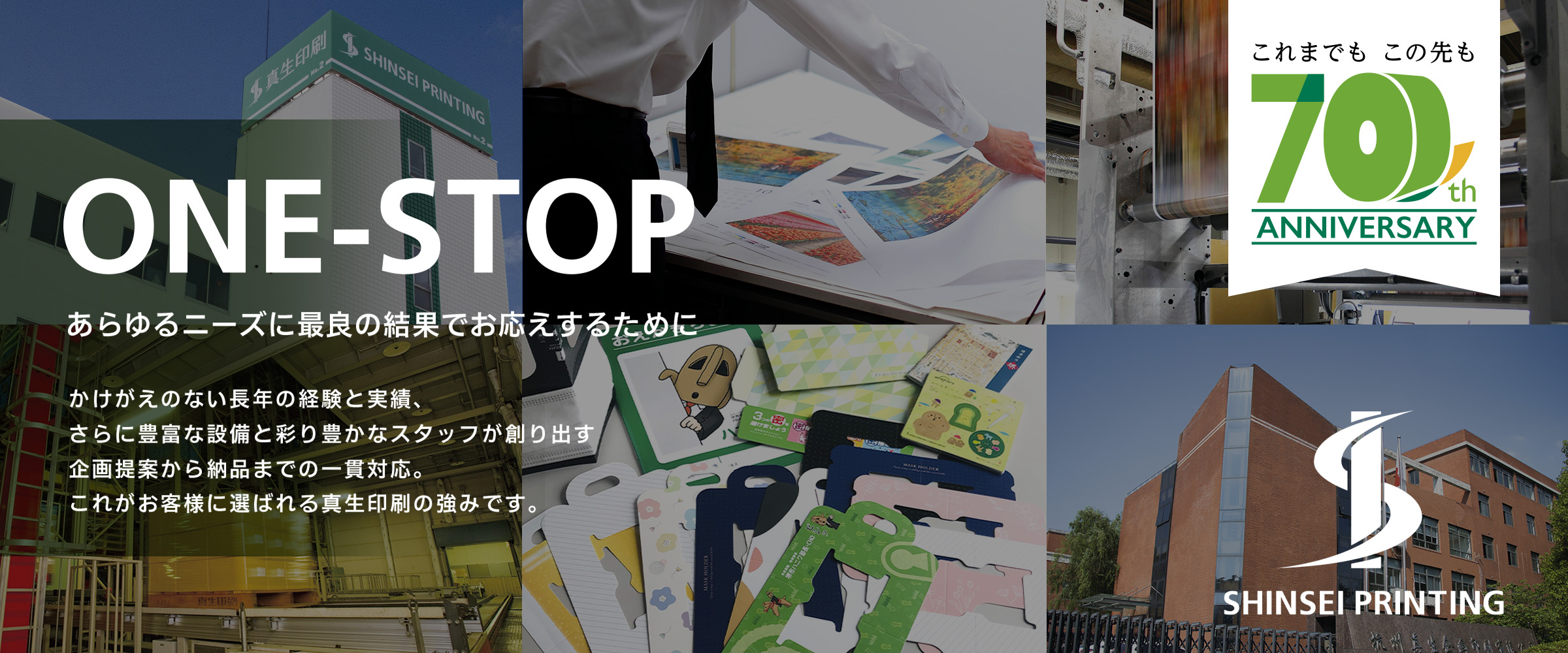 真生印刷の強み「ONE-STOP」