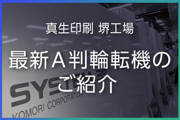 最新A判輪転機のご紹介