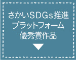 さかいＳＤＧｓ推進プラットフォーム優秀賞作品