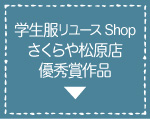 学生服リユースShopさくらや松原店優秀賞作品