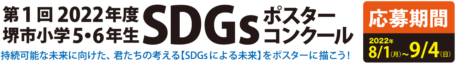 第１回2022年度堺市小学5・6年生SDGｓポスターコンクール 応募期間2022年8/1～9/4