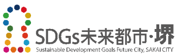 SDGs未来都市・堺