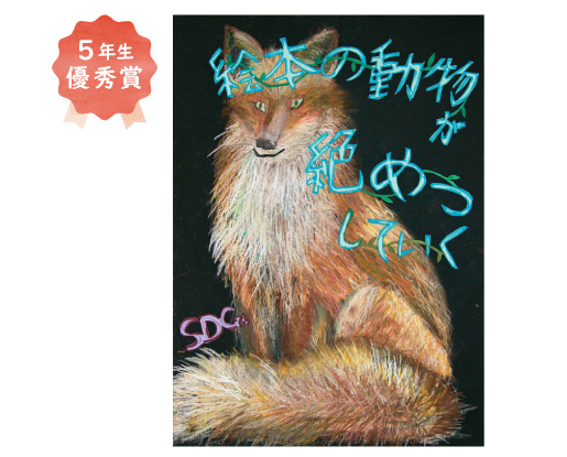 登美丘南小学校5年生　米田 紬生さん「絵本の動物が絶滅していく」