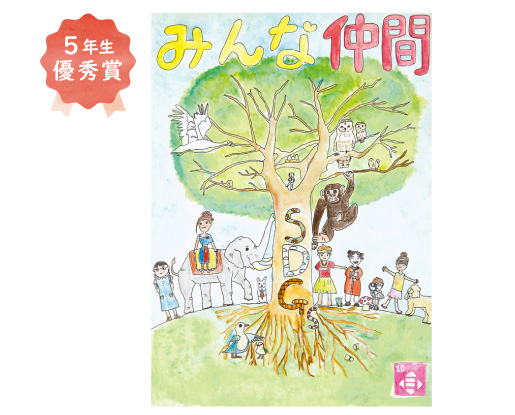 錦西小学校5年生　川田 伊里さん「みんな仲間～人や国の不平等をなくそう～」