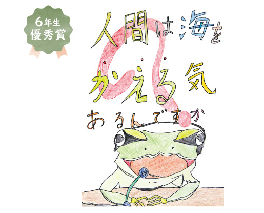 浜寺東小学校6年生　南野 智哉さん「人間は海をかえる気あるんですか？」