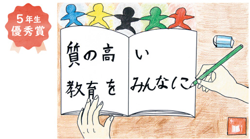 金岡南小学校5年生　松村 亮汰さん「質の高い教育をみんなに、平等に」