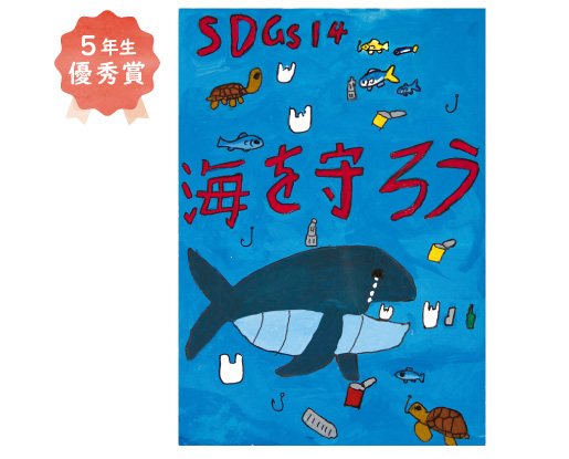 錦西小学校5年生　福井 琉仁さん「海のゆたかさを守ろう」