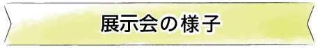 展示会の様子