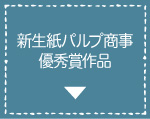 新生紙パルプ商事優秀作品