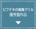 ビフテキの南海グリル