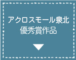 アクロスモール泉北優秀賞作品