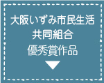 大阪いずみ市民生活協同組合優秀賞作品