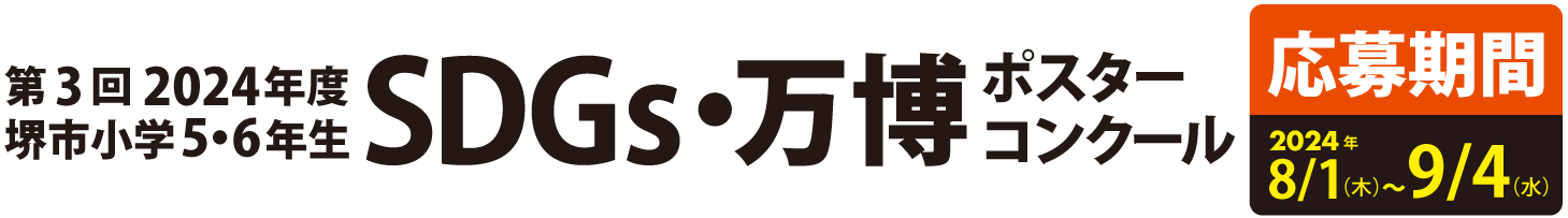 第3回2024年度堺市小学5・6年生SDGｓポスターコンクール 応募期間2024年8/1～9/4