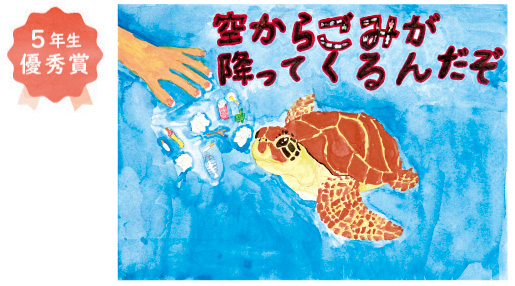 新金岡小学校5年生　坂口 裕真さん「空からごみが降ってくるんだぞ」