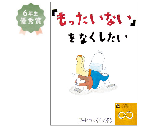 野田小学校6年生　車谷 燿さん「『もったいない』をなくしたい」