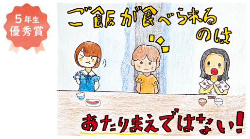 東陶器小学校5年生　上石田 歩実さん「ご飯が食べられるのはあたりまえではない！」