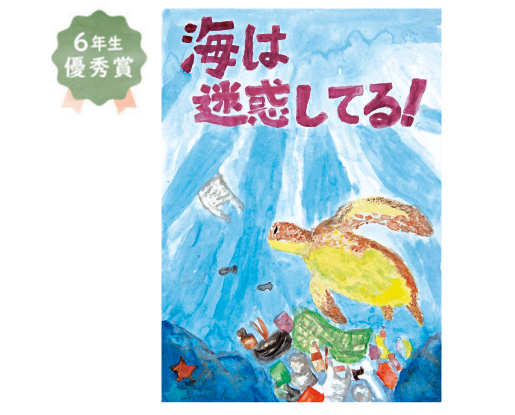 登美丘南小学校6年生　森山 倖音さん「海を汚さずきれいに大切にしよう！」