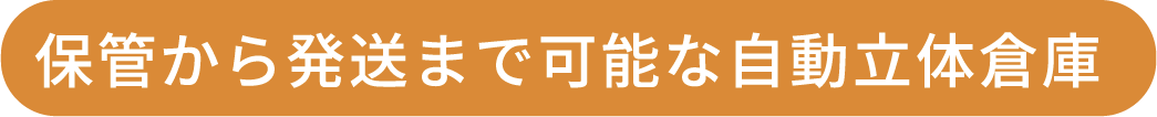 保管から発送まで可能な自動立体倉庫