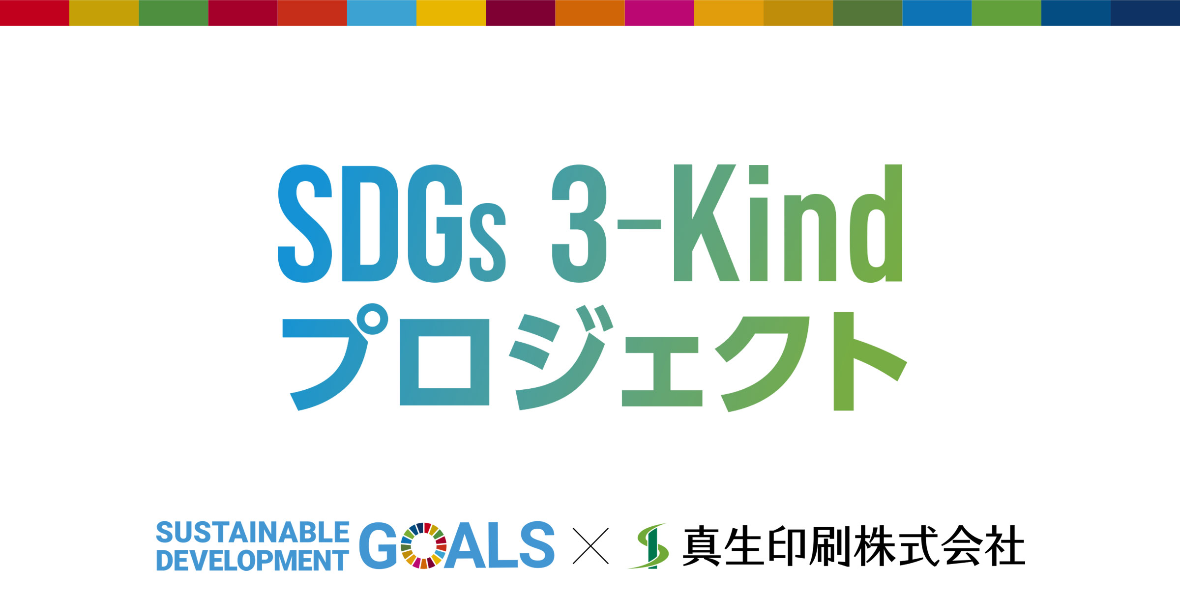 SDGs 3-Kindプロジェクト