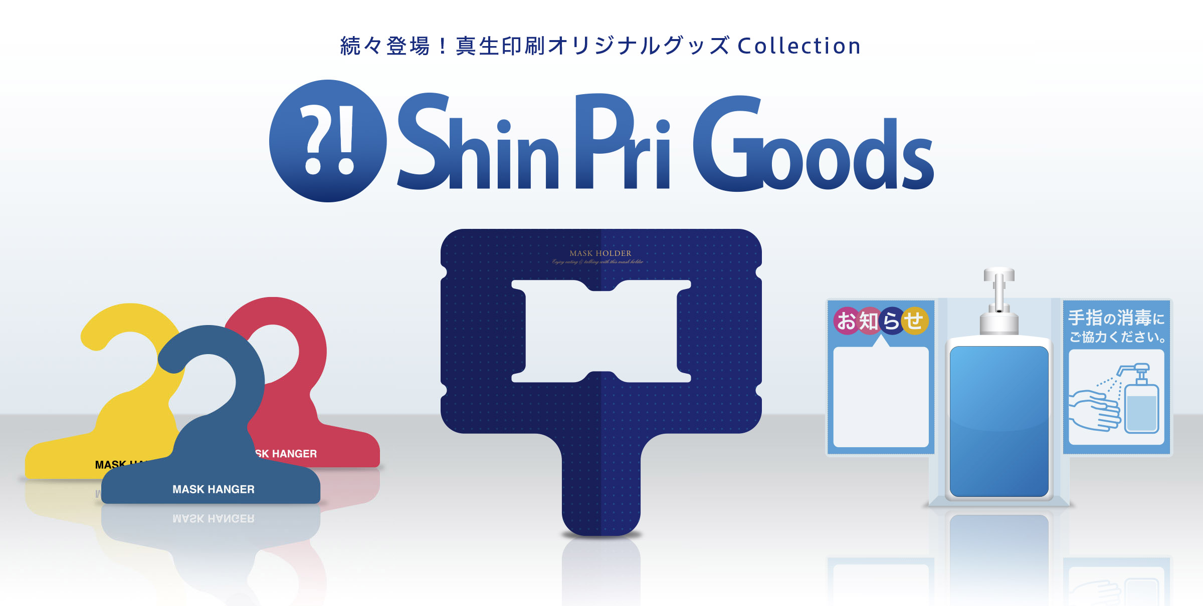 続々登場！真生印刷オリジナルグッズCollection ShinPriGoods