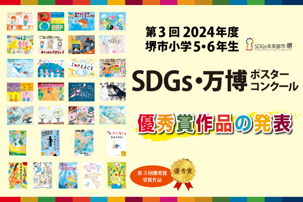 SDGsポスターコンクール