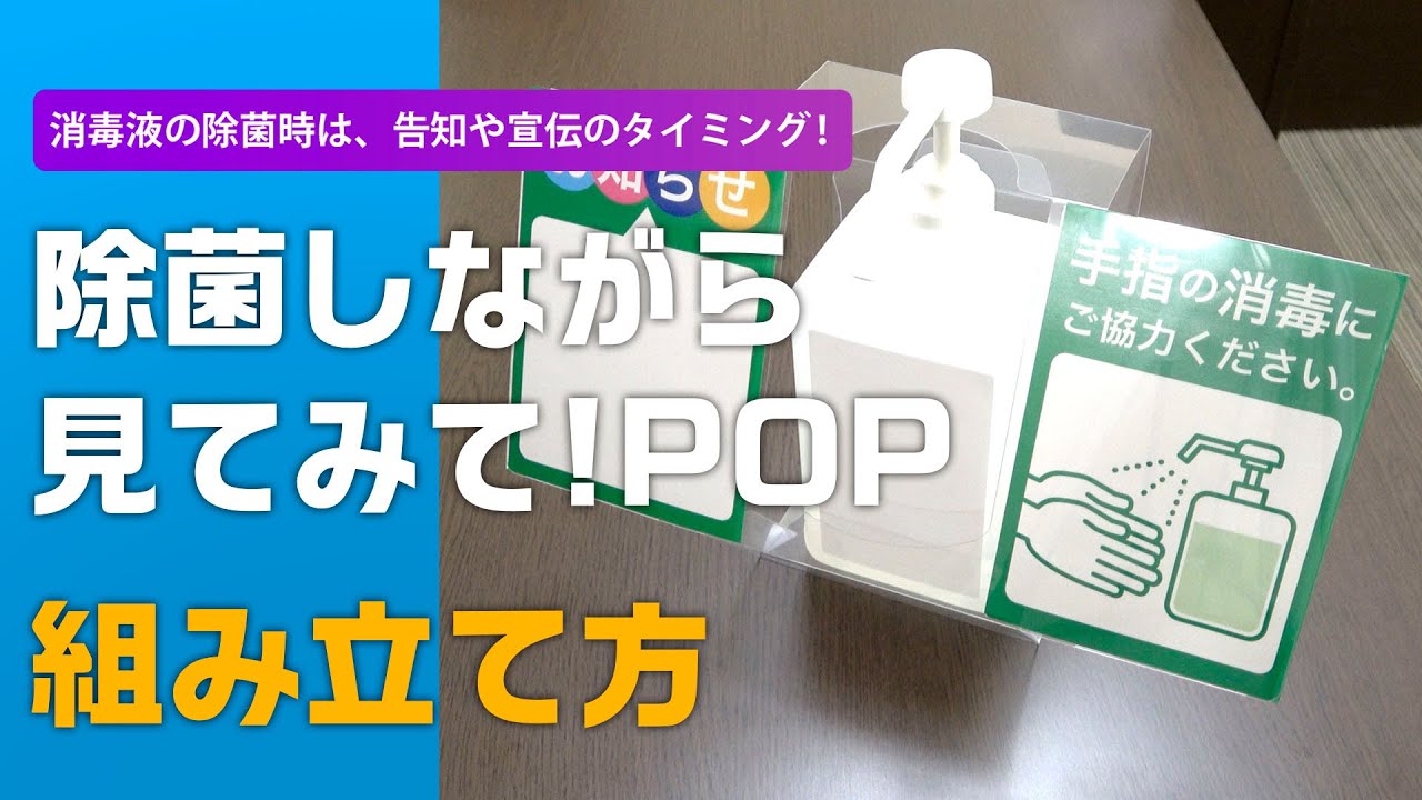 除菌しながら見てみて!POP　組み立て方のご紹介