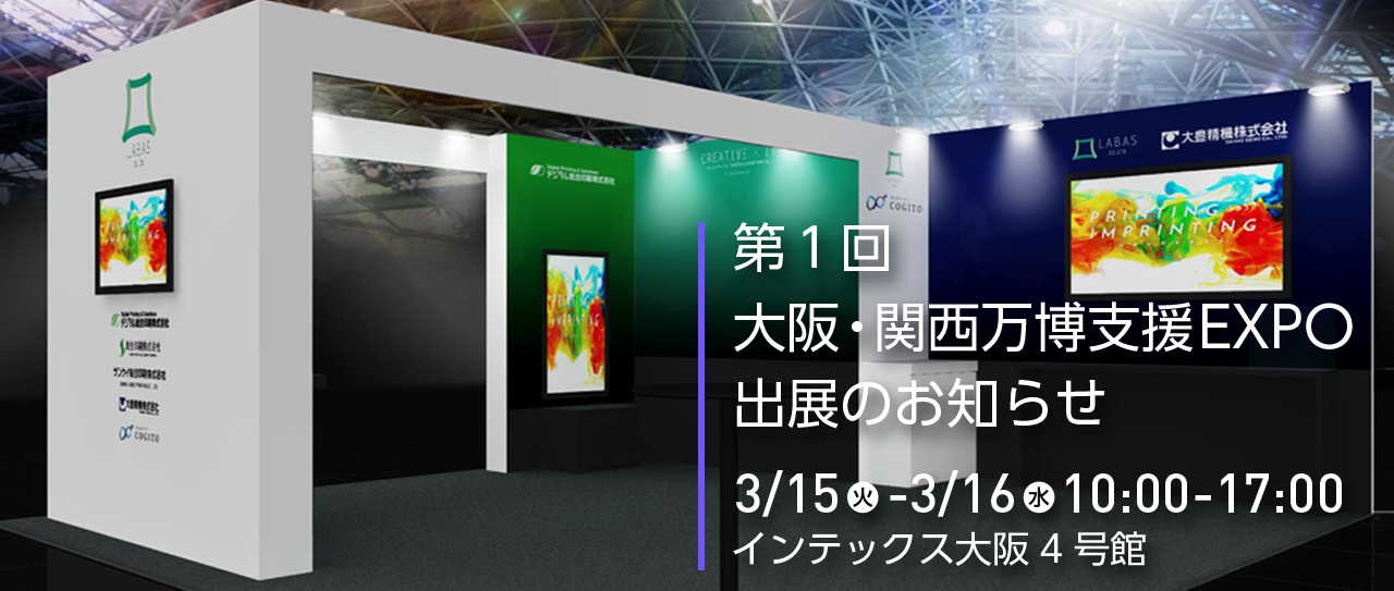 大阪・関西万博 開催支援EXPO出展のご案内