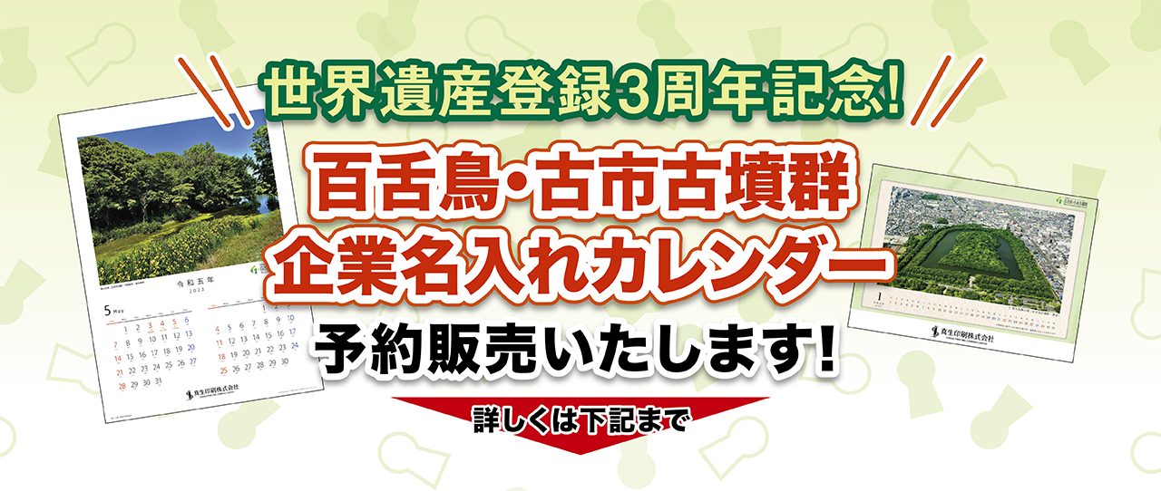 2023年版「百舌鳥・古市古墳群カレンダー」を名入れ販売！内