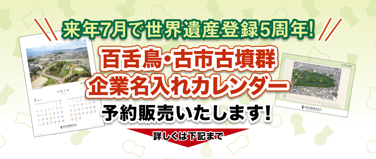 2024年版「百舌鳥・古市古墳群カレンダー」を名入れ販売！内