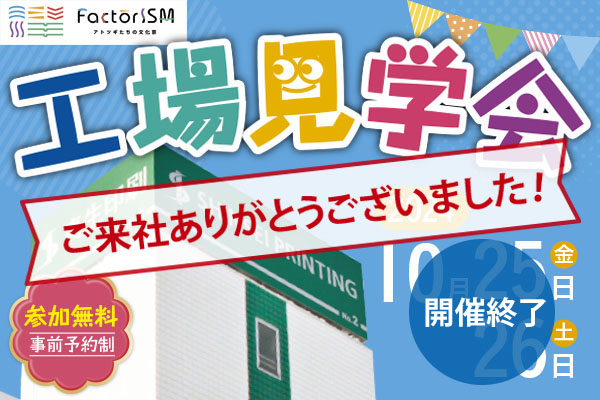 今年もfactorISM工場見学会を開催します！